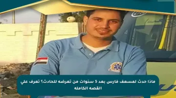 ماذا حدث لمسعف فارس بعد 5 سنوات من تعرضه للحادث؟ تعرف على القصة الكاملة